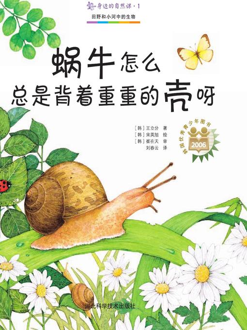 Cover image for 身边的自然课.1蜗牛怎么总是背着重重的壳呀